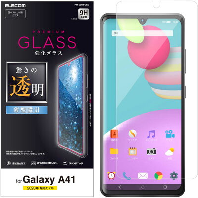 エレコム Galaxy A41 ギャラクシー A41 ガラスフィルム 0.33mm PM-G202FLGG(1枚)
